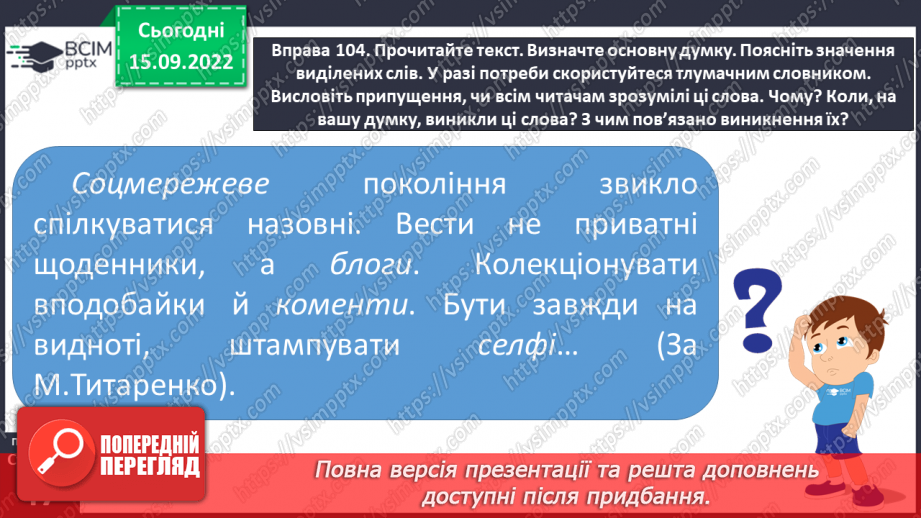 №017 - Неологізми. Письменницькі новотвори.6
