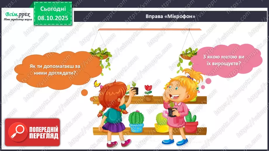 №08 - Алгоритм. Складіть і намалюйте алгоритм для поливання кімнатних рослин у класі.6 №08 - Алгоритм. Складіть і намалюйте алгоритм для поливання кімнатних рослин у класі.6