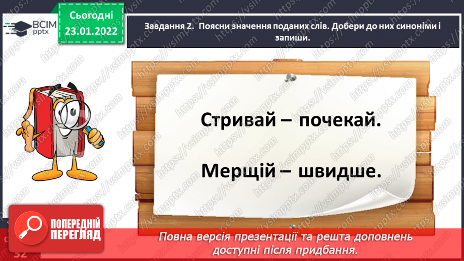 №070 - Розвиток зв’язного мовлення. Написання переказу тексту за самостійно складеним планом. Тема для спілкування: «Справжня дружба»15