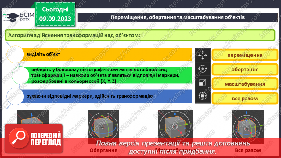 №06 - Об'єктний режим. Виділення об'єктів. Переміщення об'єктів.13