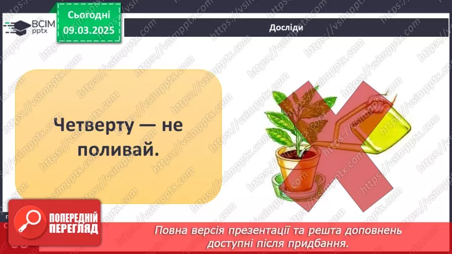 №076 - Як росте і розвивається рослина з насінини. ст.67-6919