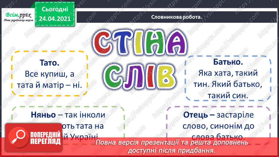 №093 - Однина і множина.  Оповідання. Діалог. «Чарівна паличка» (за Анатолієм Григоруком8