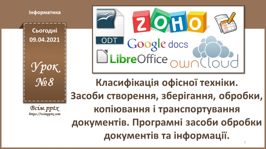 №008 - Класифікація офісної техніки. Засоби створення, зберігання, обробки, копіювання і транспортування документів.0