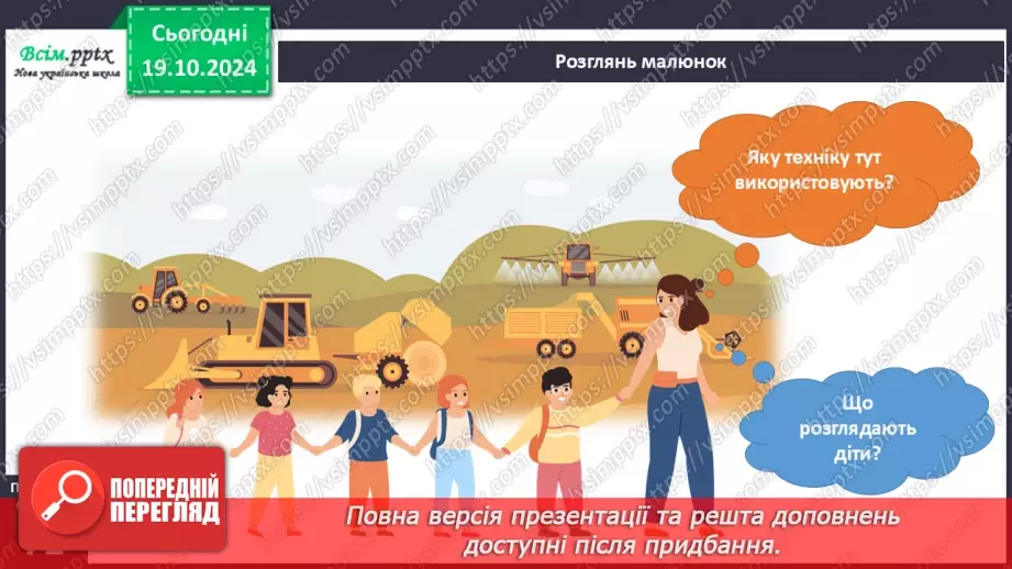 №025 - Світ техніки. Будівельна техніка. Сільськогосподарська техніка.18