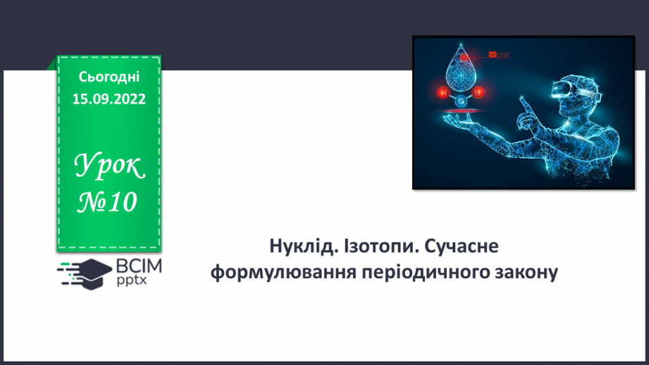 №10 - Нуклід. Ізотопи. Сучасне формулювання періодиного закону.0