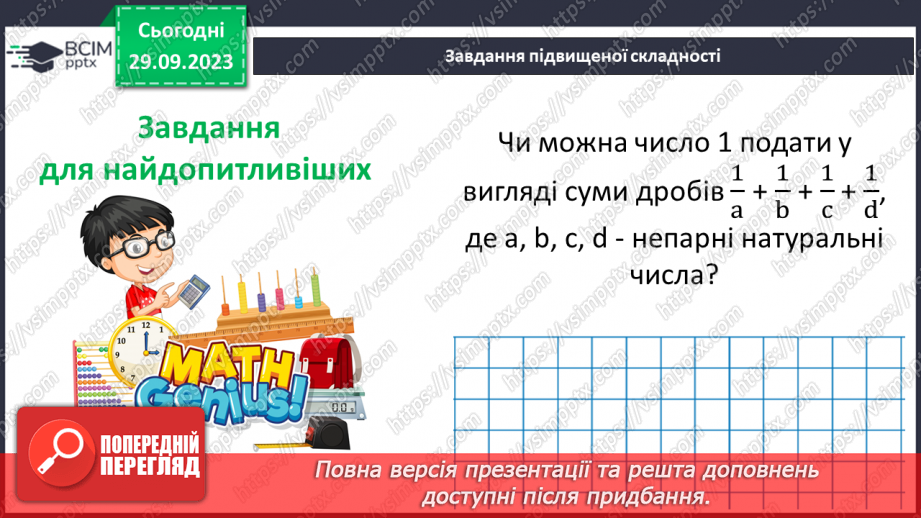 №030 - Перетворення звичайних дробів у десяткові. Нескінчені періодичні дроби.25