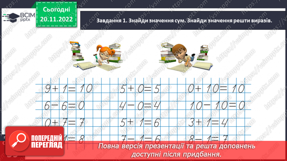 №0056 - Додаємо і віднімаємо числа 0, 1, 2.24