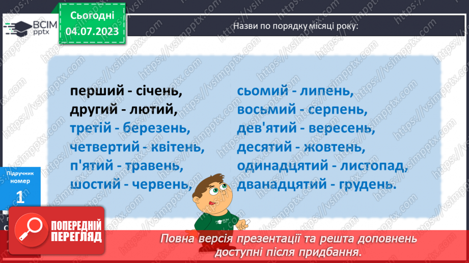 №133 - Робота з календарем.7
