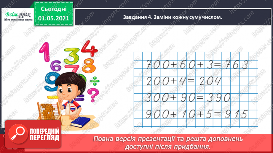 №091 - Додаємо і віднімаємо трицифрові числа на основі нумерації30 №091 - Додаємо і віднімаємо трицифрові числа на основі нумерації30