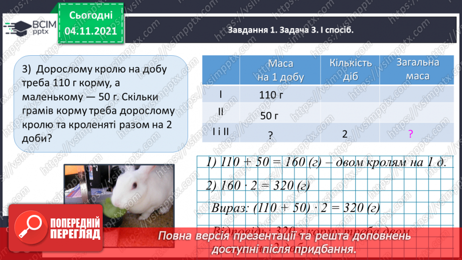 №034 - Досліджуємо задачі на знаходження четвертого пропорційного; на подвійне зведення до одиниці27 №034 - Досліджуємо задачі на знаходження четвертого пропорційного; на подвійне зведення до одиниці27