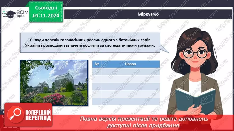 №31 - Насінні рослини та їх значення. Голонасінні.23 №31 - Насінні рослини та їх значення. Голонасінні.23
