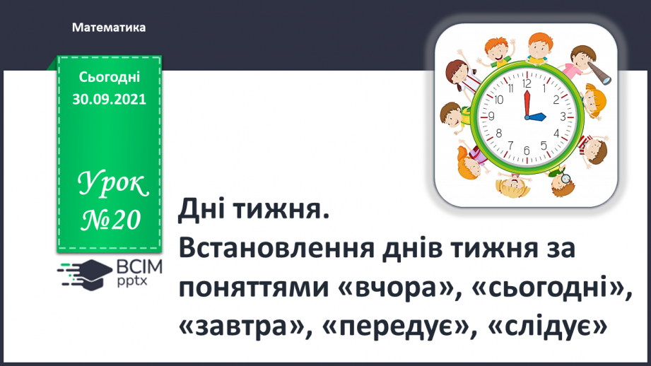 №020 - Дні тижня. Встановлення днів тижня за поняттями «вчора», «сьогодні», «завтра», «передує», «слідує».0 №020 - Дні тижня. Встановлення днів тижня за поняттями «вчора», «сьогодні», «завтра», «передує», «слідує».0