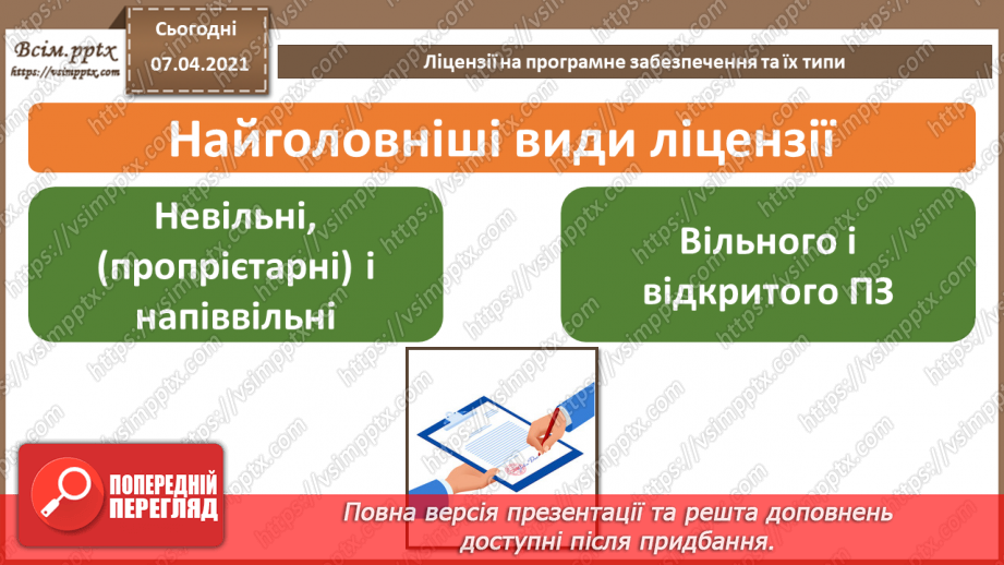 №02 - Ліцензії на програмне забезпечення, їх типи. Інтелектуальна власність та авторське право.5