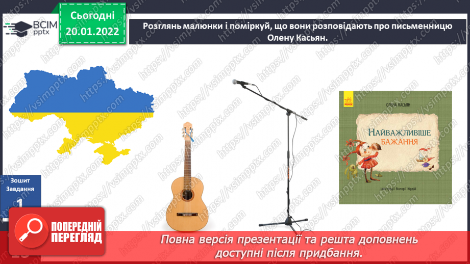 №058 - Вступ до теми. О. Касьян «Найбільша калюжа»6 №058 - Вступ до теми. О. Касьян «Найбільша калюжа»6