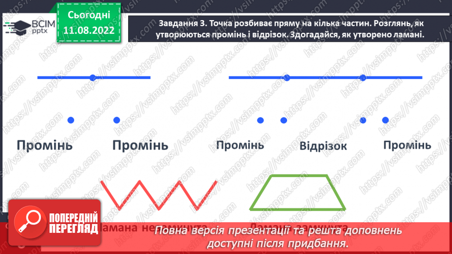 №0003 - Вивчаємо геометричні фігури: промінь, відрізок30