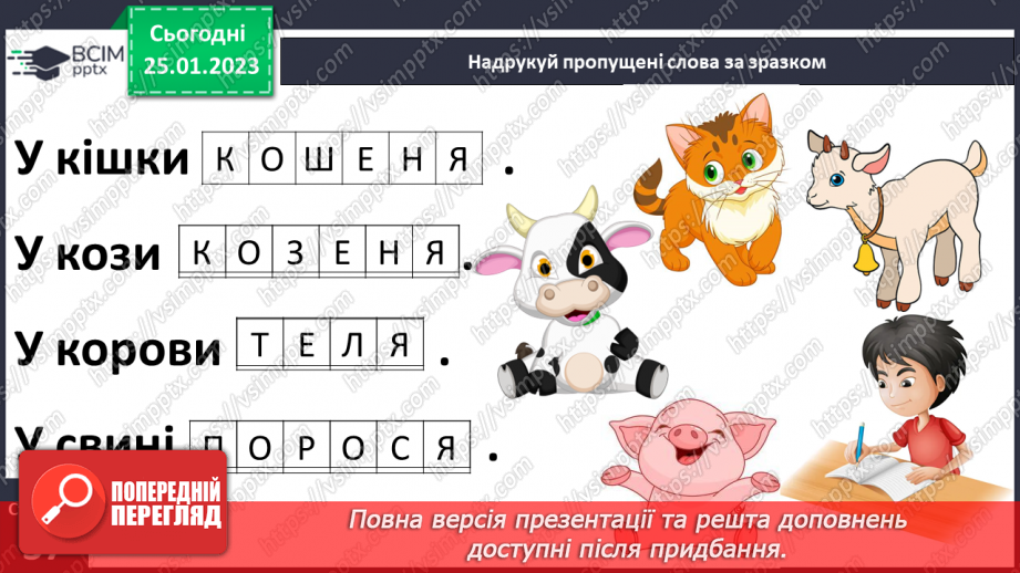 №0073 - Велика буква Я. Читання слів, речень і тексту з вивченими літерами25