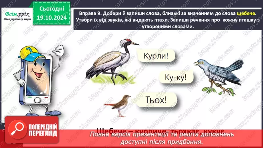 №033 - Добирай близькі за значенням слова25 №033 - Добирай близькі за значенням слова25
