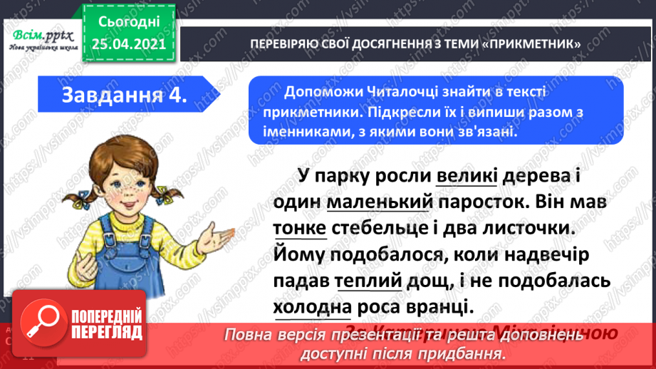 №066 - 067 - Узагальнення і систематизація знань учнів із розділу «Прикметник»7