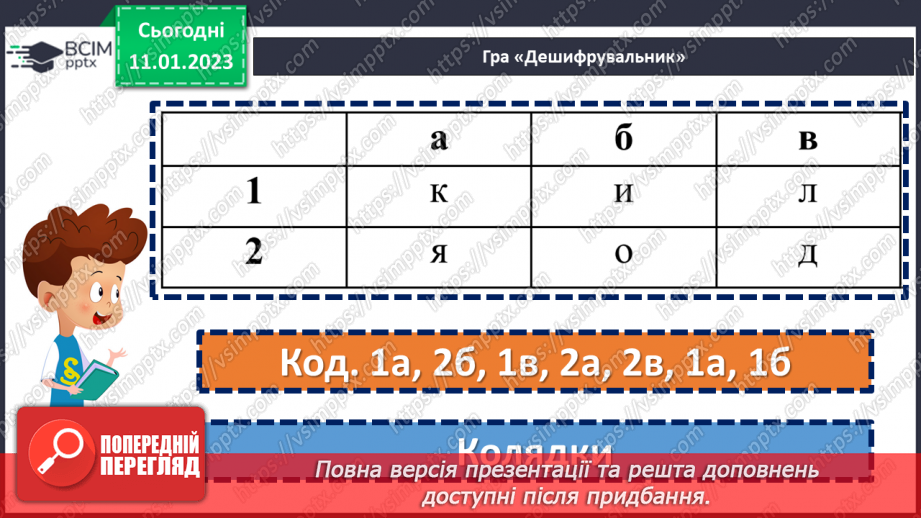 №066 - Традиції нашого народу. Різдвяні колядки.6