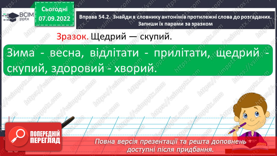 №015 - Антоніми. Добір до поданого слова 1–2 найуживаніших антонімів.14