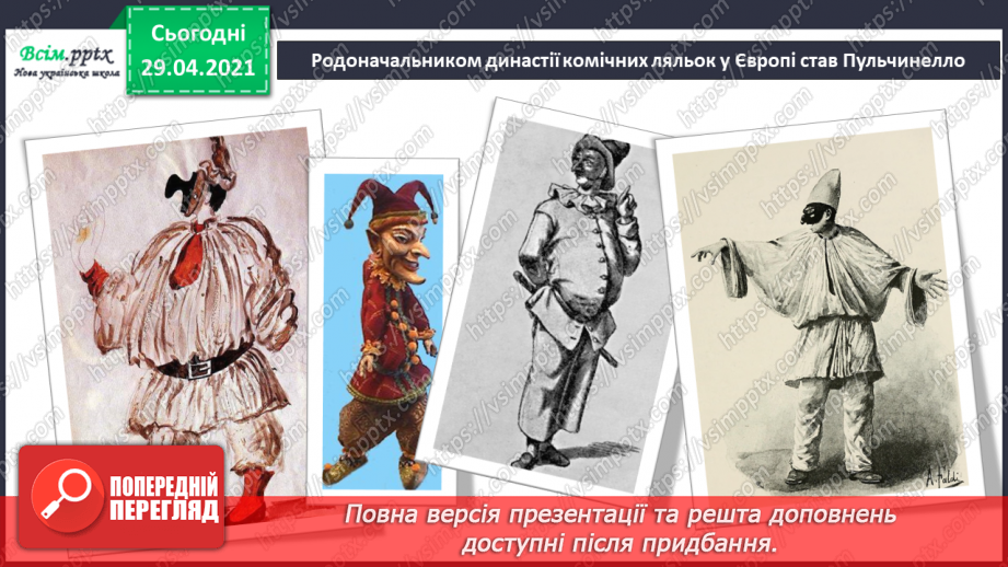 №31 - Мистецька подорож до Європи. Перегляд:  І. Стравинський балет «Пульчинелло» (фрагмент); Е. Вілла-Лобос «Полішинель»;4 №31 - Мистецька подорож до Європи. Перегляд:  І. Стравинський балет «Пульчинелло» (фрагмент); Е. Вілла-Лобос «Полішинель»;4