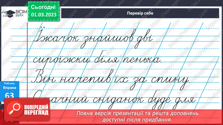 №095 - Підсумковий урок за темою «Слова, які служать для зв’язку слів у реченні»23