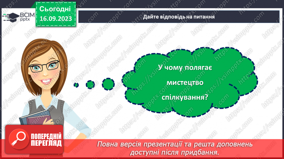 №04 - Від мовчання до згоди: мистецтво спілкування та управління конфліктами в групі.22