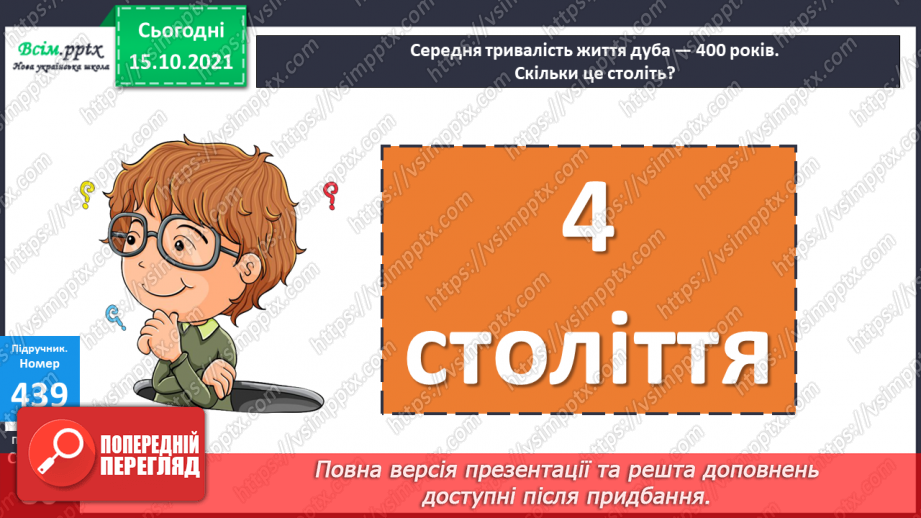 №043 - Одиниці часу. Співвідношення між одиницями часу. Розв’язування задач.13