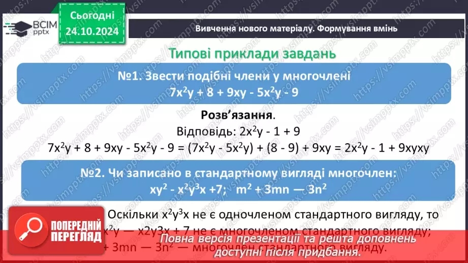 №030 - Многочлен. Подібні члени многочлена та їх зведення. Степінь многочлена.9