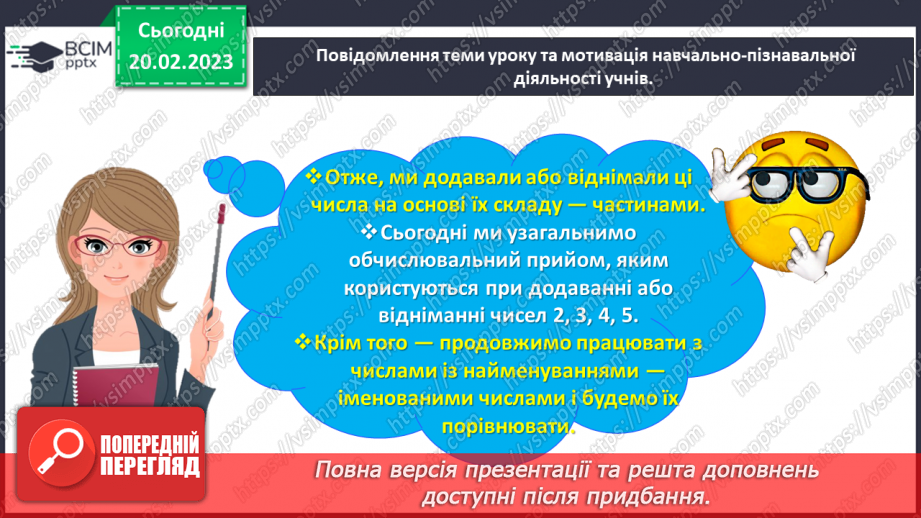 №0088 - Додаємо і віднімаємо числа частинами. Порівнюємо величини.4