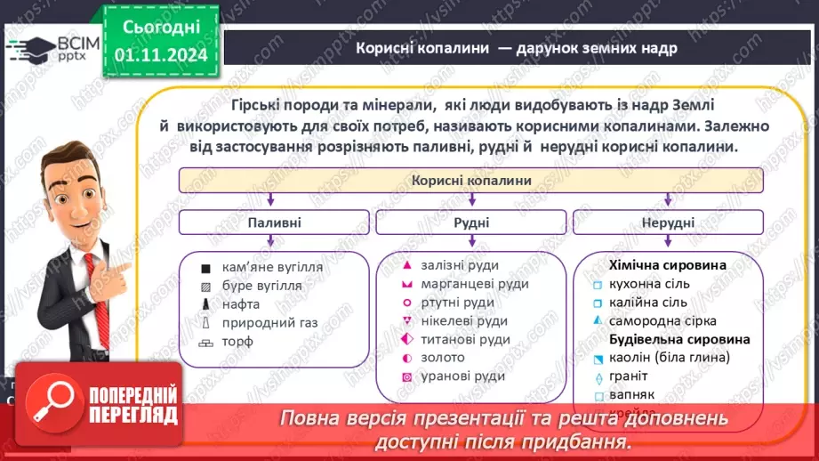 №21 - Мінерали і гірські породи. Корисні копалини.13