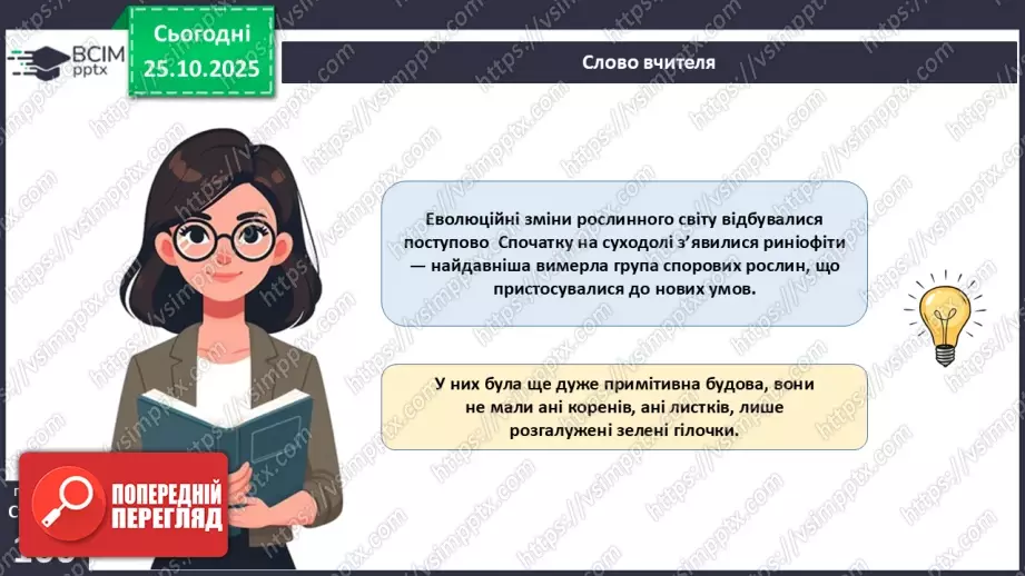 №028 - Загальний огляд еволюції рослин. Порівняння особливостей мохів, папоротей, голонасінних і покритонасінних рослин.19 №028 - Загальний огляд еволюції рослин. Порівняння особливостей мохів, папоротей, голонасінних і покритонасінних рослин.19