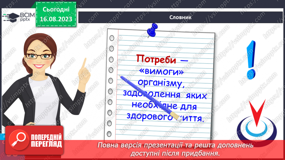 №09 - Потреби, бажання та інтереси людини. Зв’язок між потребами, бажаннями та інтересами людини.11