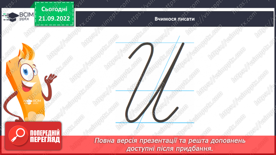 №042 - Письмо. Письмо малої і великої букви и И. Розвиток зв’язного мовлення. Тема: «Знайомлюся із секретами слів, якими називають кількість предметів».19