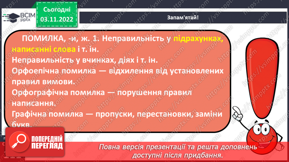 №045 - Види помилок: графічна, орфоепічна, орфографічна.13