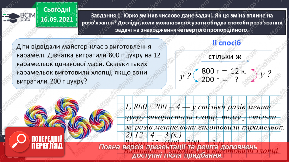 №024 - Розв’язуємо задачі на знаходження четвертого пропорційного двома способами24 №024 - Розв’язуємо задачі на знаходження четвертого пропорційного двома способами24
