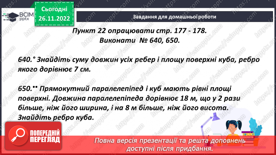 №072 - Куб. Розв’язування задач і вправ25