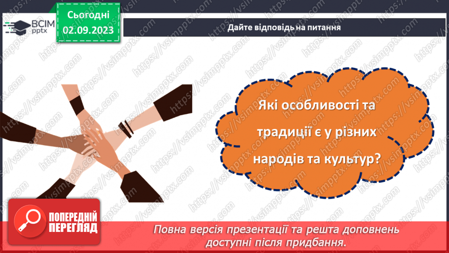 №31 - Один народ, одна країна: різноманітність єднає нас.4