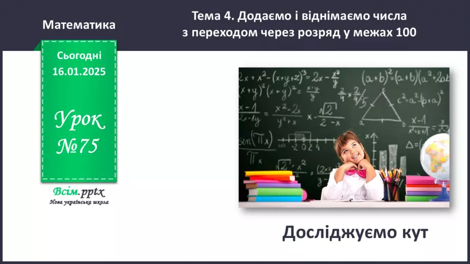 №075 - Досліджуємо кут0 №075 - Досліджуємо кут0