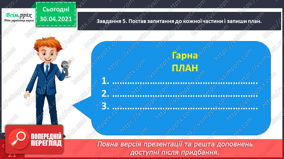 №052 - Розвиток зв’язного мовлення. Написання переказу тексту за колективно складеним планом.14