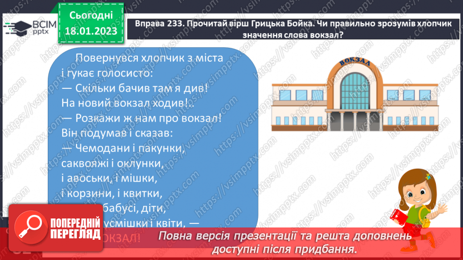 №070 - Урок розвитку зв’язного мовлення 10. Складання правил безпечної поведінки на вокзалі. Вимова і правопис слова «вокзал».11