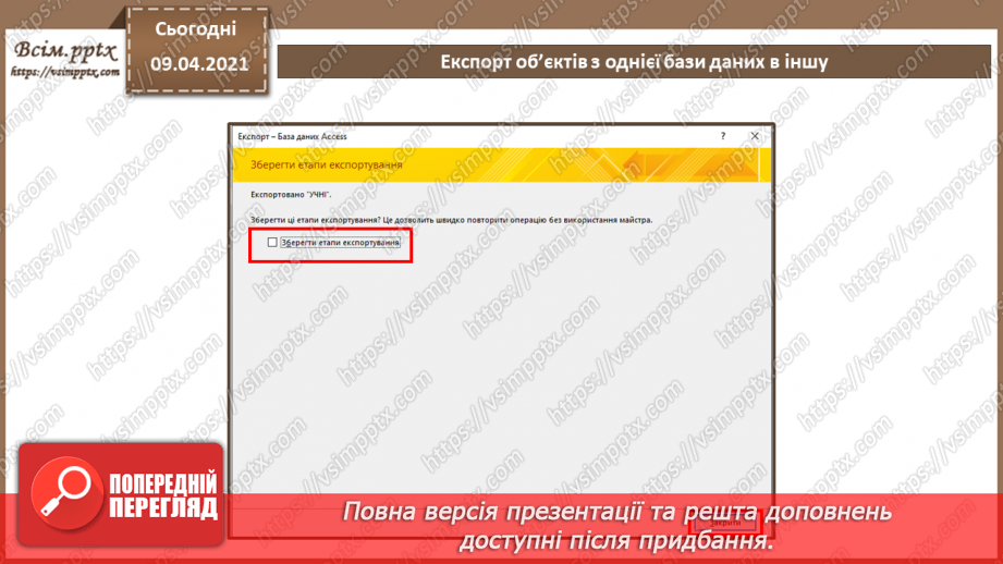 №033 - Тема. Експорт об’єктів з однієї бази даних в іншу.11 №033 - Тема. Експорт об’єктів з однієї бази даних в іншу.11