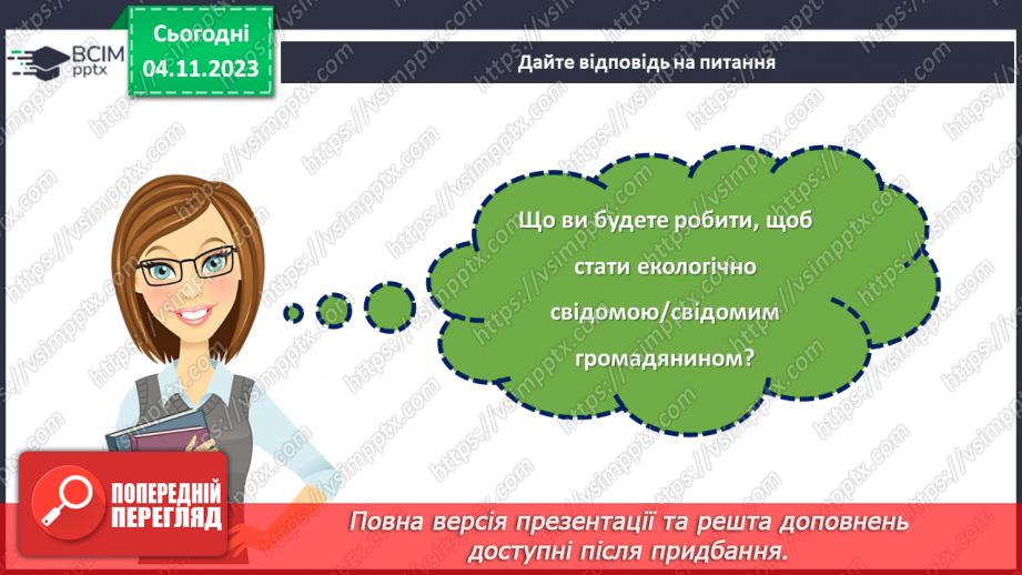 №11 - Захист довкілля: екологічні проблеми та їх вирішення.27