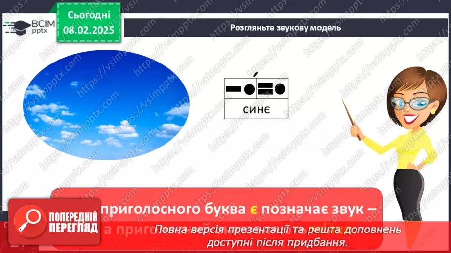 №136 - Буква «є». Позначення нею звуків [йе]. Позначення м’якості попереднього приголосного і звука.17