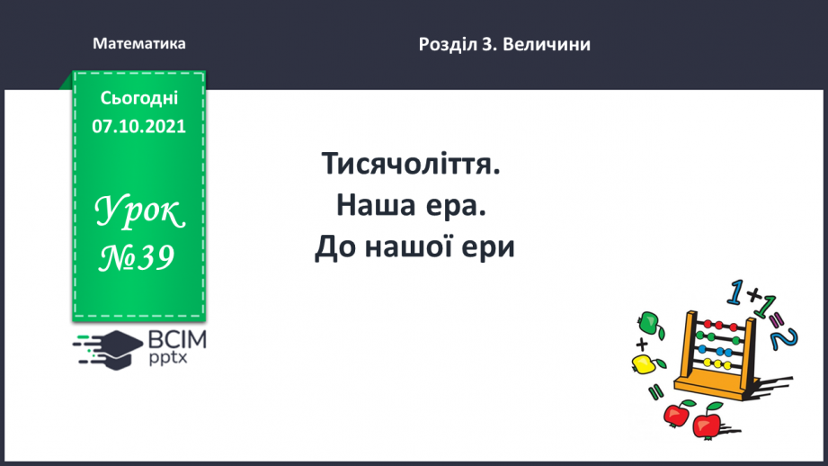 №039 - Тисячоліття. Наша ера. До нашої ери0 №039 - Тисячоліття. Наша ера. До нашої ери0