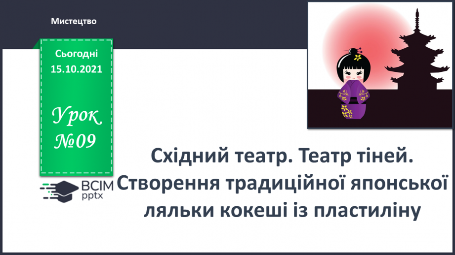 №09 - Східний театр. Театр тіней. Створення традиційної японської ляльки кокеші із пластиліну0