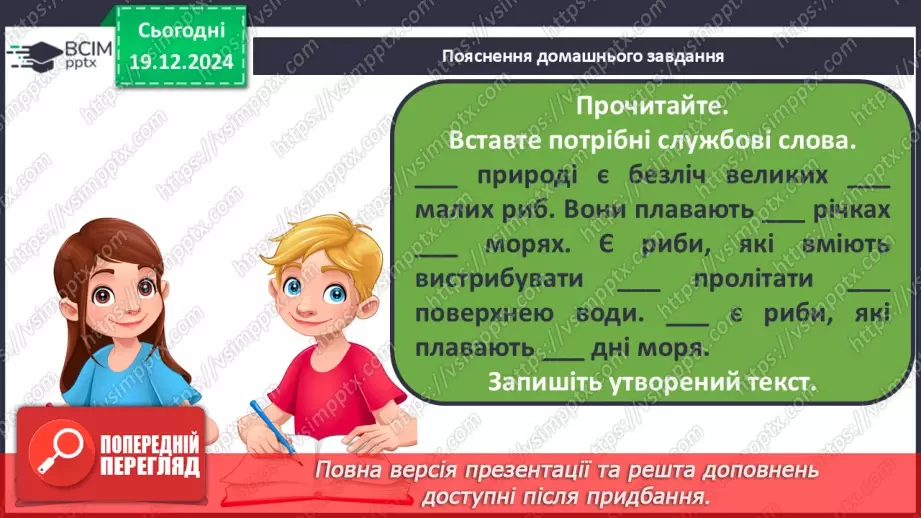 №068 - Навчаюся використовувати службові слова для зв’язку слів у реченні.15