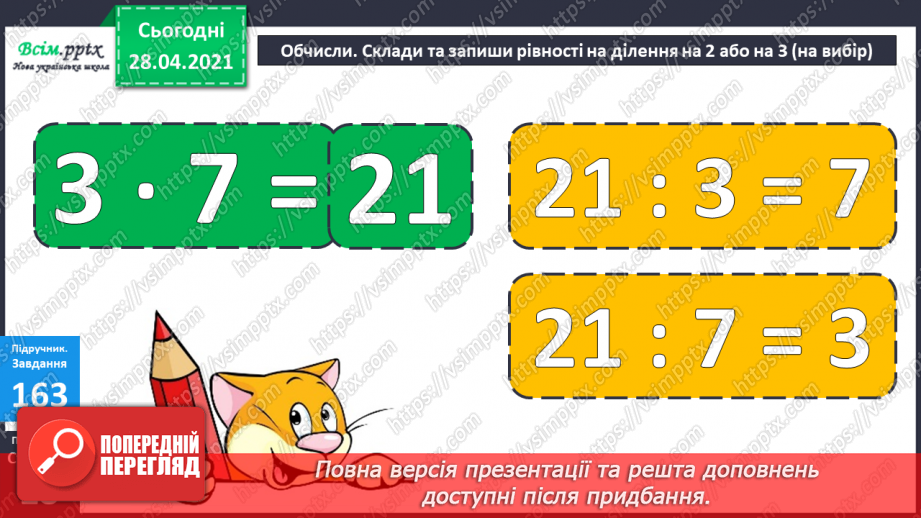 №018 - Табличне ділення на 2 і 3. Задачі, що містять дію ділення. Рівняння.17