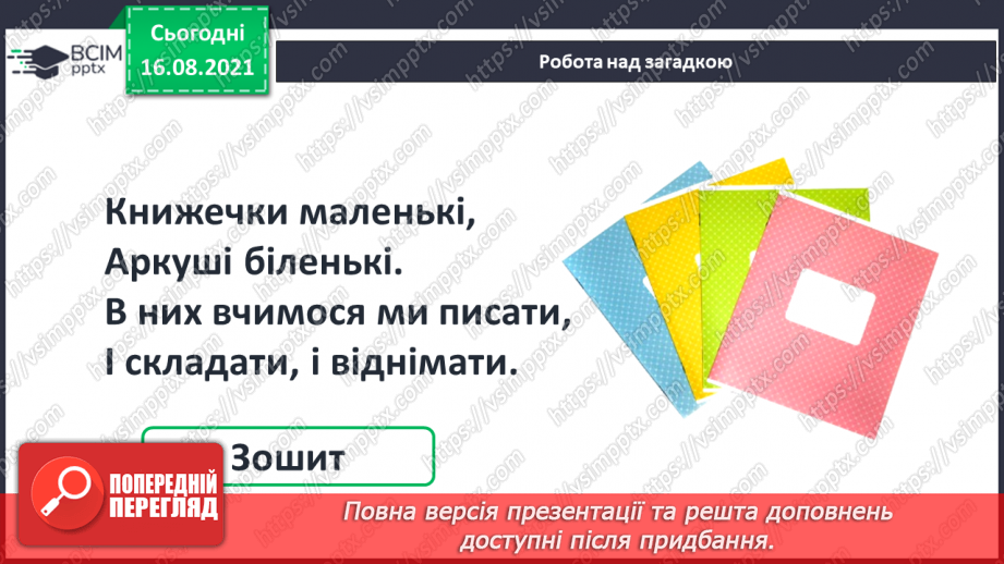 №001 - Ознайомлення з підручником, зошитом і приладдям для уроків математики. Об’єкти навколишнього світу. Ознаки та властивості предметів23