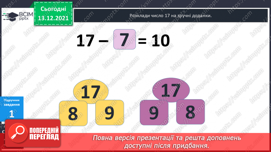 №051 - Віднімання  від  17  і  від  18  з  переходом  через  десяток. Порівняння  та  доповнення числових  виразів. Розв'язування простих  задач10